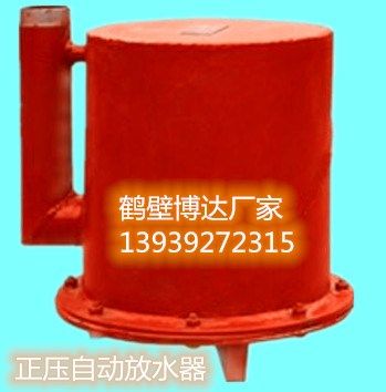 老客戶(hù)都在使用鶴壁博達正壓自動(dòng)放水器