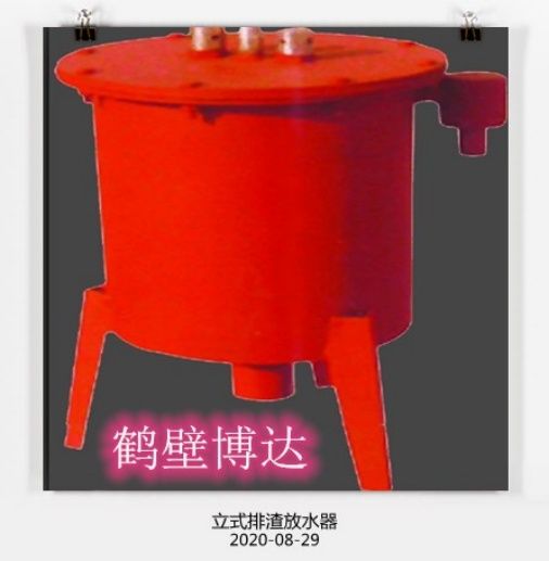 在眼花繚亂的行業(yè)，請認準博達立式排渣放水器